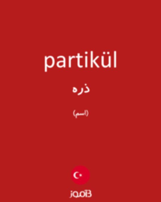  تصویر partikül - دیکشنری انگلیسی بیاموز