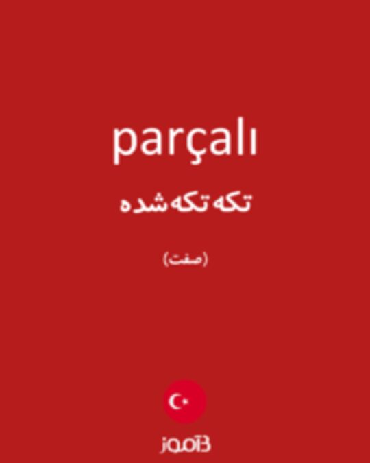  تصویر parçalı - دیکشنری انگلیسی بیاموز