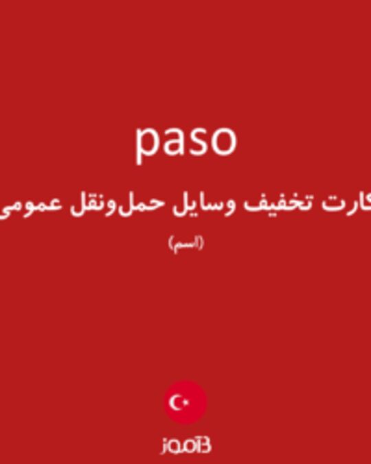  تصویر paso - دیکشنری انگلیسی بیاموز