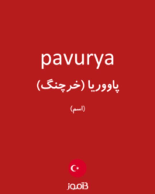  تصویر pavurya - دیکشنری انگلیسی بیاموز