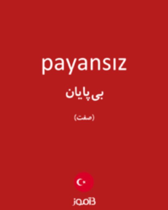  تصویر payansız - دیکشنری انگلیسی بیاموز