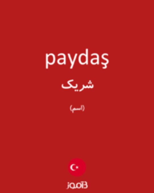  تصویر paydaş - دیکشنری انگلیسی بیاموز