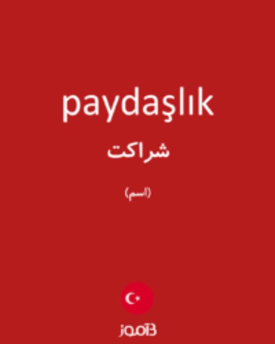  تصویر paydaşlık - دیکشنری انگلیسی بیاموز