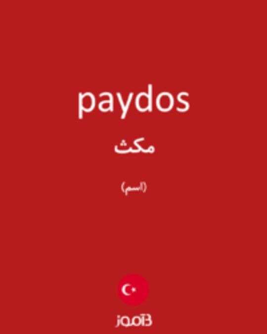  تصویر paydos - دیکشنری انگلیسی بیاموز