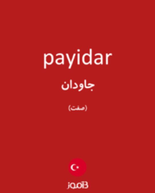  تصویر payidar - دیکشنری انگلیسی بیاموز