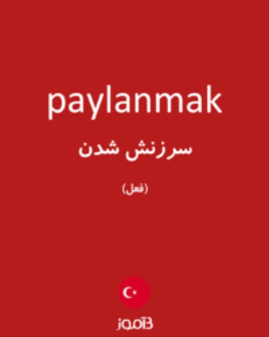  تصویر paylanmak - دیکشنری انگلیسی بیاموز