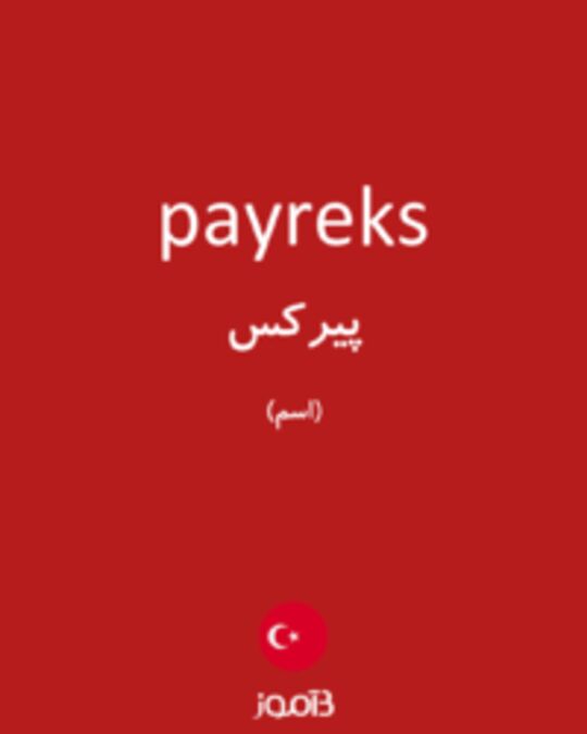  تصویر payreks - دیکشنری انگلیسی بیاموز