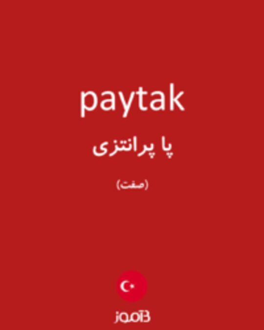  تصویر paytak - دیکشنری انگلیسی بیاموز