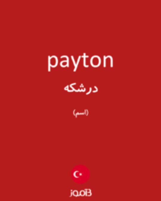  تصویر payton - دیکشنری انگلیسی بیاموز