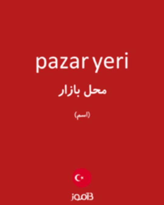  تصویر pazar yeri - دیکشنری انگلیسی بیاموز