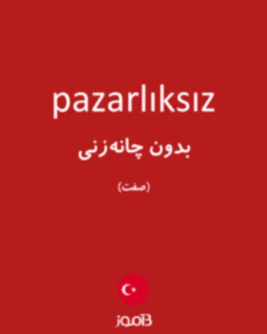  تصویر pazarlıksız - دیکشنری انگلیسی بیاموز