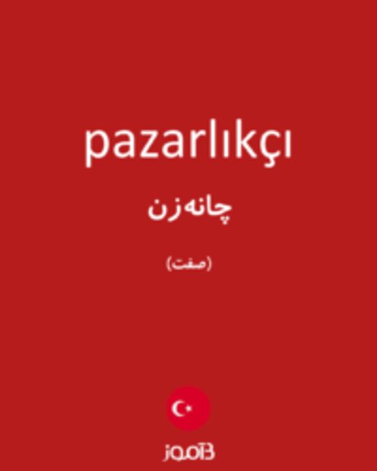  تصویر pazarlıkçı - دیکشنری انگلیسی بیاموز