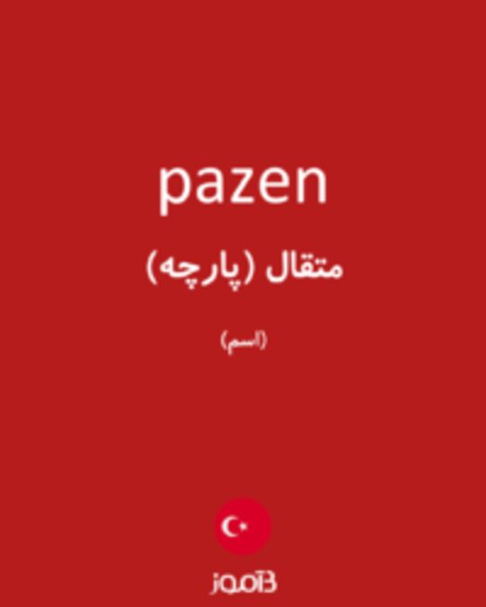  تصویر pazen - دیکشنری انگلیسی بیاموز