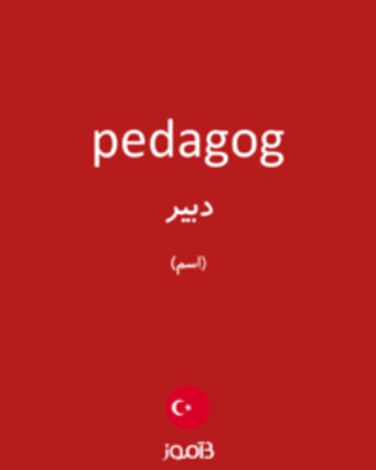  تصویر pedagog - دیکشنری انگلیسی بیاموز