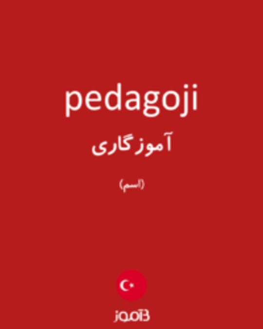  تصویر pedagoji - دیکشنری انگلیسی بیاموز