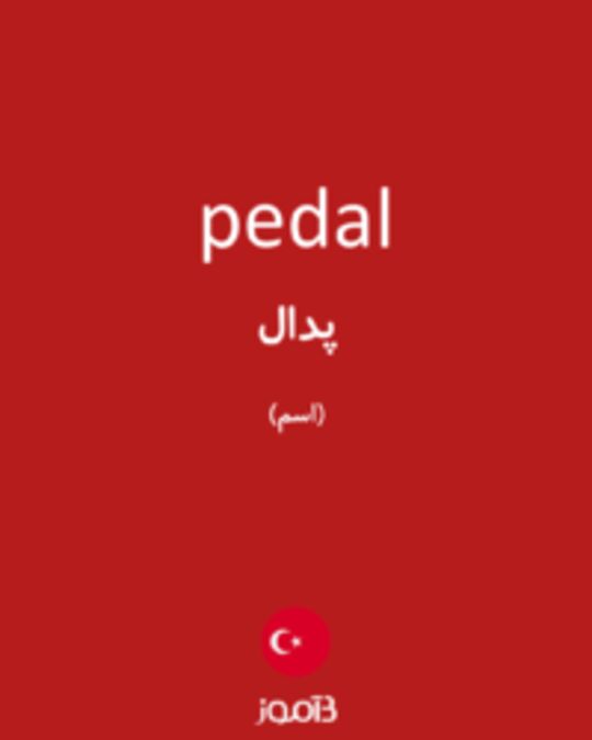  تصویر pedal - دیکشنری انگلیسی بیاموز