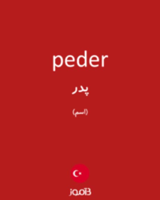  تصویر peder - دیکشنری انگلیسی بیاموز