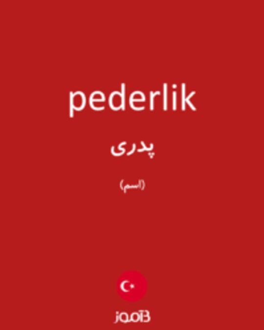  تصویر pederlik - دیکشنری انگلیسی بیاموز