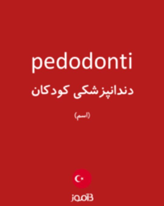  تصویر pedodonti - دیکشنری انگلیسی بیاموز