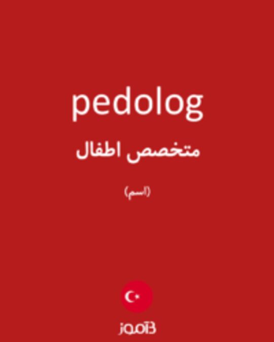  تصویر pedolog - دیکشنری انگلیسی بیاموز