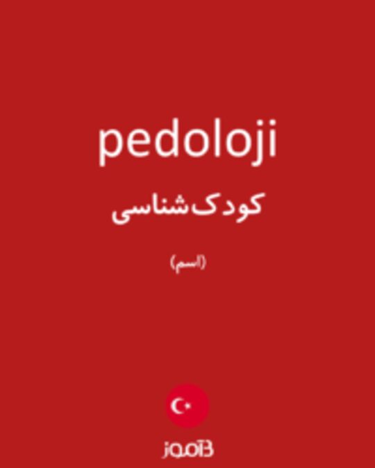  تصویر pedoloji - دیکشنری انگلیسی بیاموز