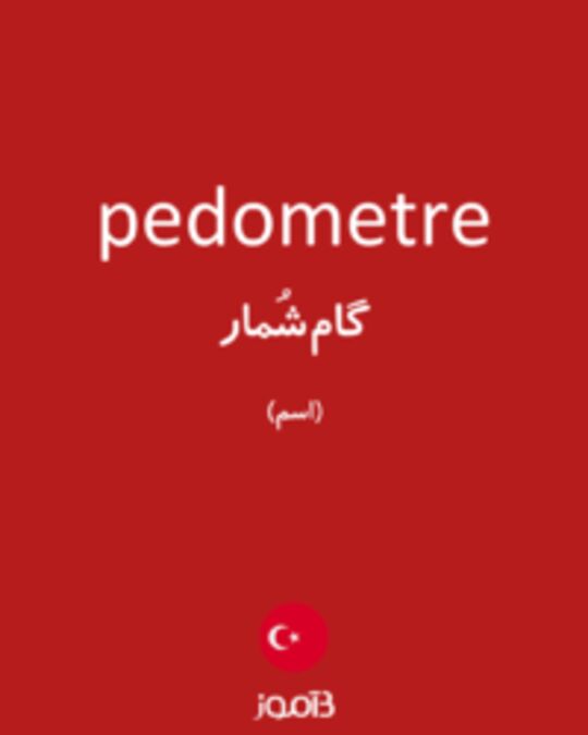  تصویر pedometre - دیکشنری انگلیسی بیاموز