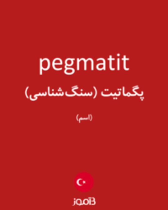  تصویر pegmatit - دیکشنری انگلیسی بیاموز