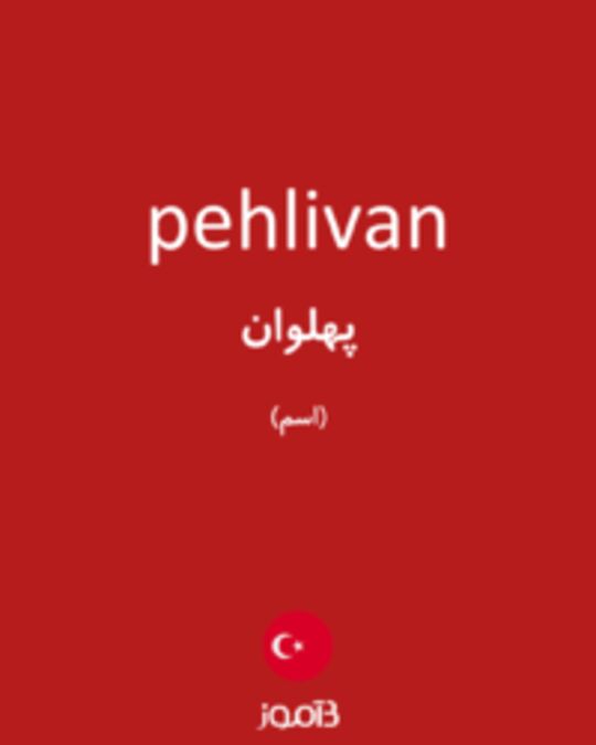  تصویر pehlivan - دیکشنری انگلیسی بیاموز