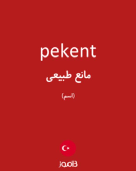  تصویر pekent - دیکشنری انگلیسی بیاموز