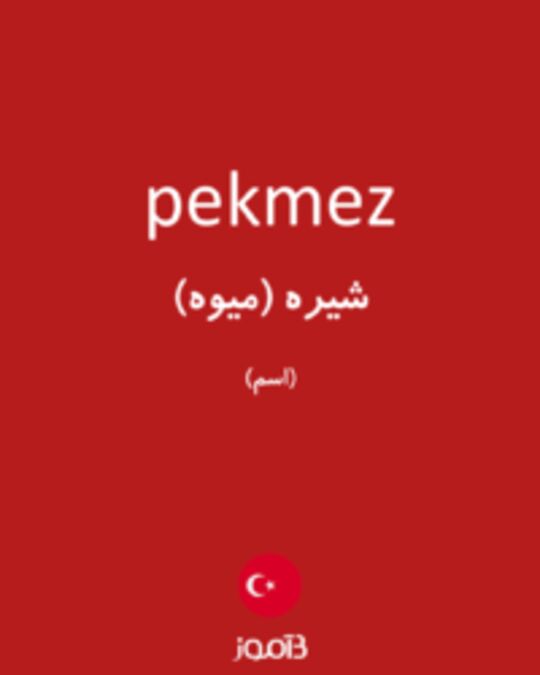  تصویر pekmez - دیکشنری انگلیسی بیاموز