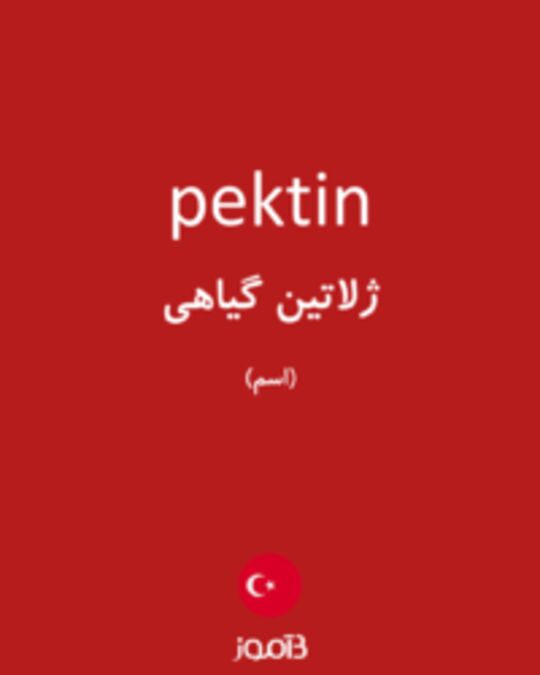  تصویر pektin - دیکشنری انگلیسی بیاموز