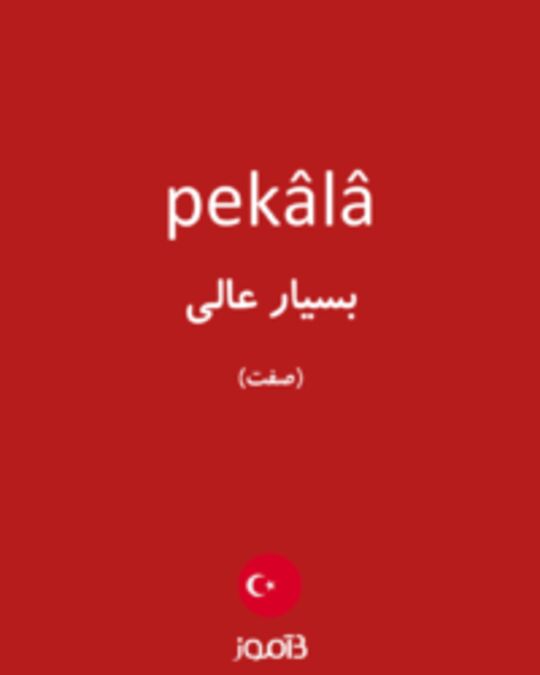  تصویر pekâlâ - دیکشنری انگلیسی بیاموز