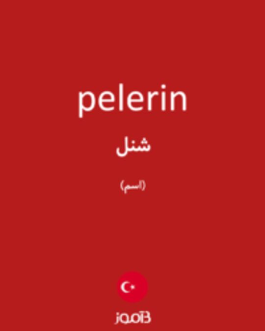  تصویر pelerin - دیکشنری انگلیسی بیاموز