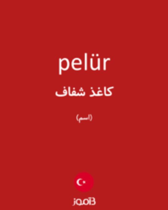  تصویر pelür - دیکشنری انگلیسی بیاموز