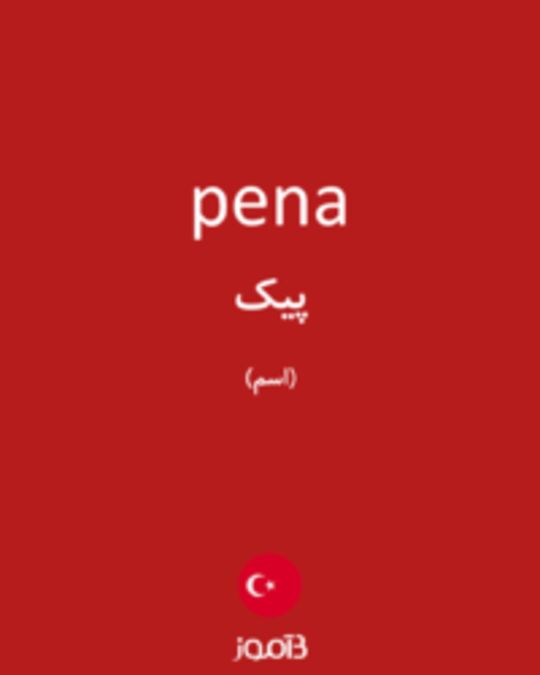  تصویر pena - دیکشنری انگلیسی بیاموز