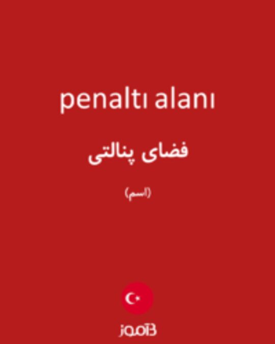  تصویر penaltı alanı - دیکشنری انگلیسی بیاموز