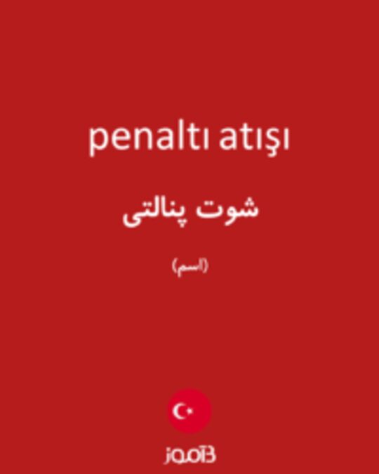  تصویر penaltı atışı - دیکشنری انگلیسی بیاموز