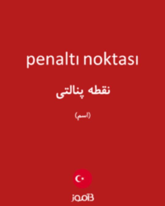  تصویر penaltı noktası - دیکشنری انگلیسی بیاموز