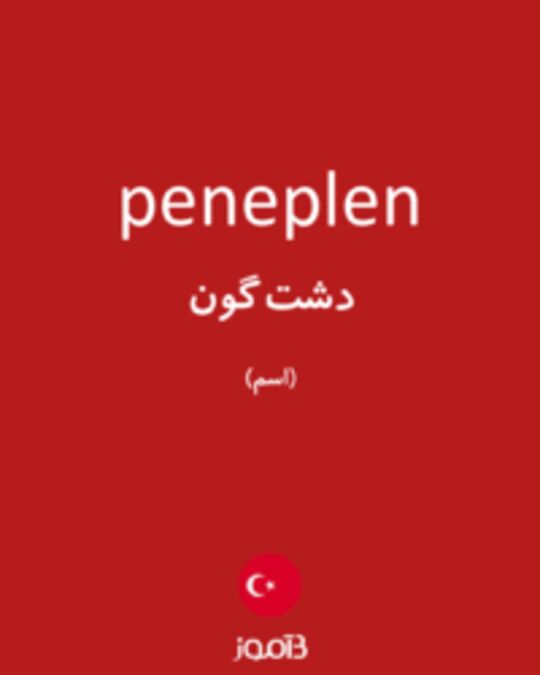  تصویر peneplen - دیکشنری انگلیسی بیاموز