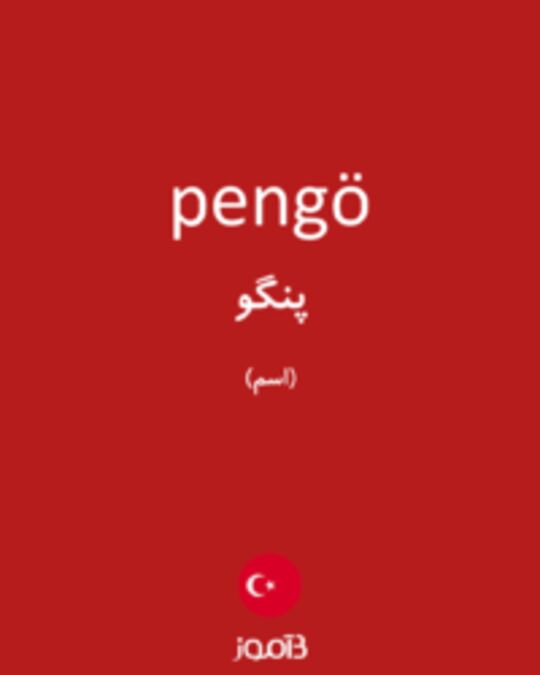  تصویر pengö - دیکشنری انگلیسی بیاموز