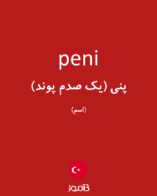  تصویر peni - دیکشنری انگلیسی بیاموز