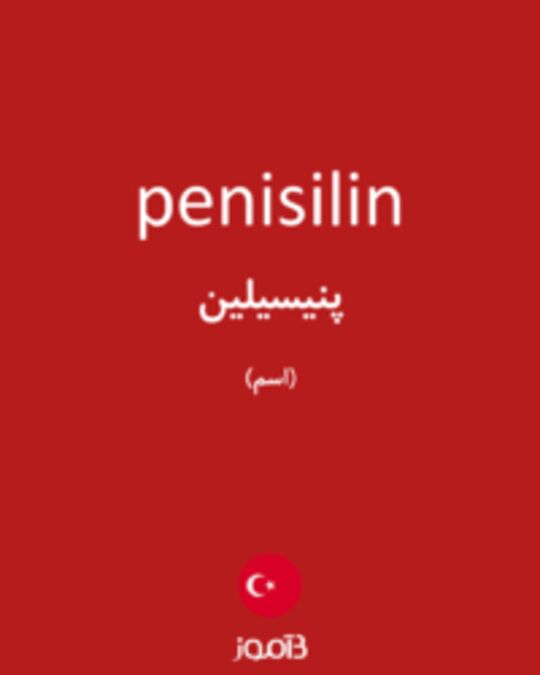  تصویر penisilin - دیکشنری انگلیسی بیاموز