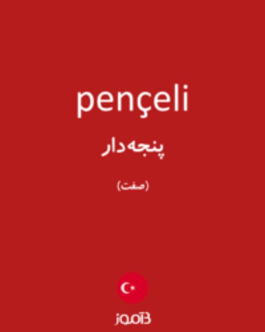  تصویر pençeli - دیکشنری انگلیسی بیاموز