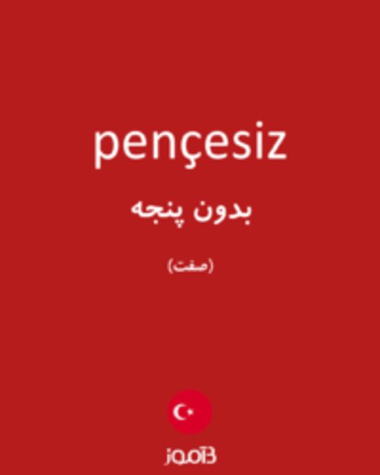  تصویر pençesiz - دیکشنری انگلیسی بیاموز