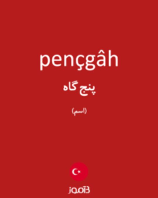  تصویر pençgâh - دیکشنری انگلیسی بیاموز