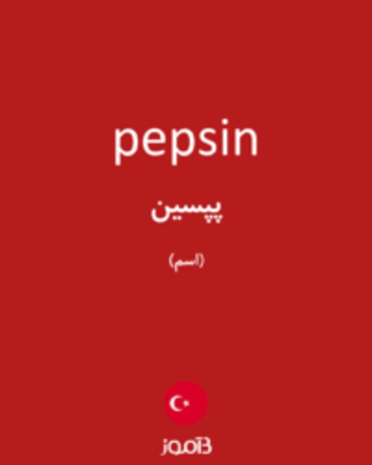  تصویر pepsin - دیکشنری انگلیسی بیاموز