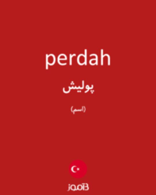  تصویر perdah - دیکشنری انگلیسی بیاموز