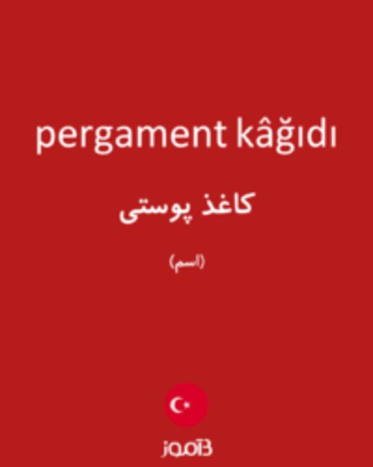  تصویر pergament kâğıdı - دیکشنری انگلیسی بیاموز