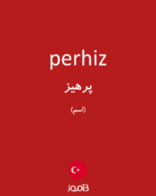  تصویر perhiz - دیکشنری انگلیسی بیاموز