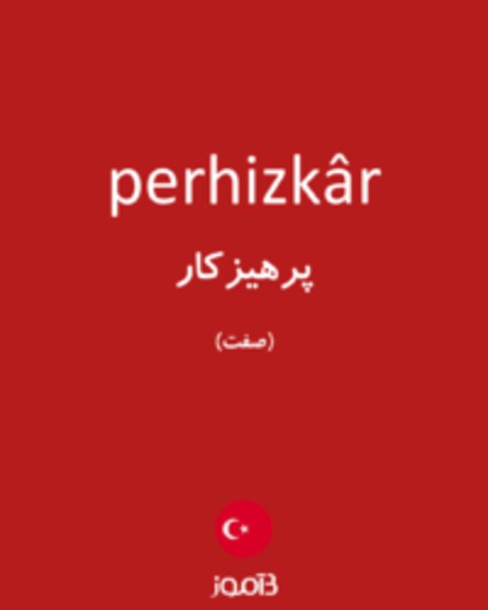  تصویر perhizkâr - دیکشنری انگلیسی بیاموز